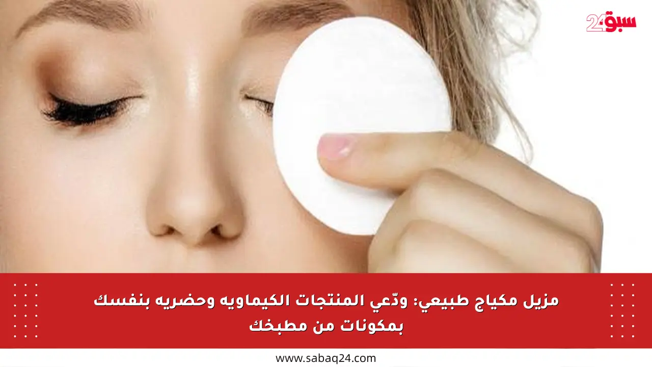 مزيل مكياج طبيعي: ودّعي المنتجات الكيماوية وحضريه بنفسك بمكونات من مطبخك